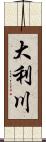 大利川 Scroll