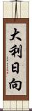 大利日向 Scroll