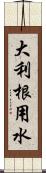 大利根用水 Scroll