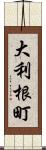 大利根町 Scroll