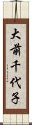 大前千代子 Scroll