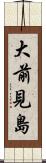 大前見島 Scroll