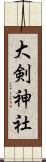 大剣神社 Scroll