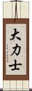 大力士 Scroll