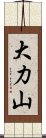 大力山 Scroll