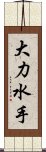 大力水手 Scroll