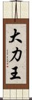 大力王 Scroll