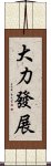 大力發展 Scroll