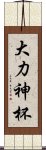 大力神杯 Scroll