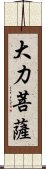 大力菩薩 Scroll