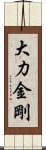 大力金剛 Scroll