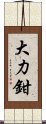 大力鉗 Scroll