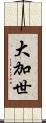 大加世 Scroll