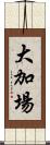 大加場 Scroll