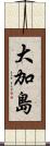 大加島 Scroll