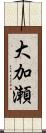 大加瀬 Scroll