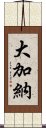 大加納 Scroll