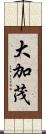 大加茂 Scroll