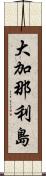 大加那利島 Scroll