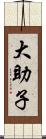 大助子 Scroll