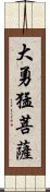 大勇猛菩薩 Scroll