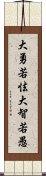 大勇若怯，大智若愚 Scroll