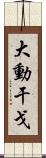 大動干戈 Scroll