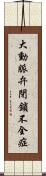 大動脈弁閉鎖不全症 Scroll