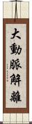 大動脈解離 Scroll