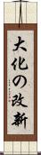 大化の改新 Scroll