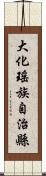 大化瑤族自治縣 Scroll