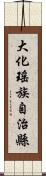 大化瑤族自治縣 Scroll