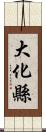 大化縣 Scroll