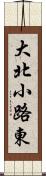 大北小路東 Scroll