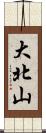 大北山 Scroll
