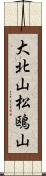 大北山松鴎山 Scroll