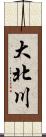 大北川 Scroll