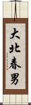 大北春男 Scroll