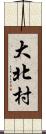 大北村 Scroll