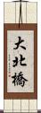 大北橋 Scroll