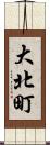 大北町 Scroll