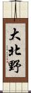 大北野 Scroll