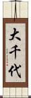 大千代 Scroll