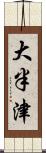 大半津 Scroll