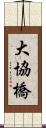 大協橋 Scroll