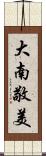 大南敬美 Scroll