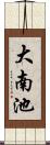 大南池 Scroll