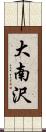 大南沢 Scroll