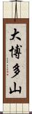 大博多山 Scroll