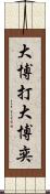 大博打 Scroll